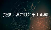 英媒：埃弗頓如果上訴成功，扣分幅度或從10分減少到3~6分