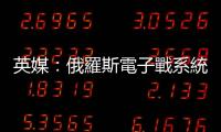 英媒：俄羅斯電子戰系統開始發揮優勢