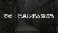 英媒：信息技術故障導致多航班延誤　英國航空公司致歉