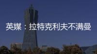 英媒：拉特克利夫不滿曼聯(lián)簽下卡塞米羅，認(rèn)為球員“不中用”