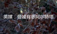 英媒：曼城有意阿爾特塔接替瓜帥，前者合同2025年到期
