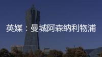 英媒：曼城阿森納利物浦切爾西關(guān)注拉爾森，法鷹若進(jìn)歐冠不會(huì)放人