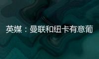 英媒：曼聯和紐卡有意葡體中場尤爾曼德，球員解約金7000萬鎊