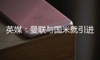 英媒：曼聯(lián)與國米就引進奧納納進行深入談判，雙方都愿達成協(xié)議