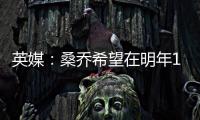英媒：桑喬希望在明年1月重返多特，與滕哈赫的關(guān)系已無法修復(fù)