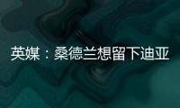 英媒：桑德蘭想留下迪亞洛，西漢姆、埃弗頓、伯恩利也對他有意