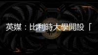 英媒：比利時(shí)大學(xué)開設(shè)「斯威夫特版」文學(xué)課　收到學(xué)生踴躍申請