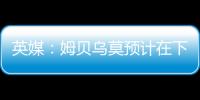 英媒：姆貝烏莫預計在下周接受加盟曼聯的體檢