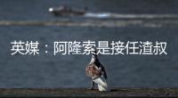 英媒：阿隆索是接任渣叔的領(lǐng)跑者 愛德華茲想完全掌控利物浦運營