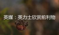英媒：英力士欣賞前利物浦總監(jiān)愛德華茲，不確定后者是否愿意復出