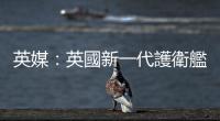 英媒：英國(guó)新一代護(hù)衛(wèi)艦疑遭破壞　相關(guān)調(diào)查已展開(kāi)