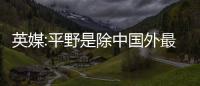 英媒:平野是除中國外最大熱門 丁寧對她有優(yōu)勢