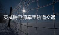 英威騰電源牽手軌道交通開(kāi)啟“永不間斷的旅行”