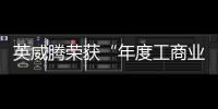 英威騰榮獲“年度工商業光伏系統十大品牌”