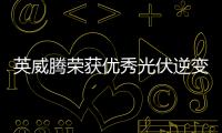 英威騰榮獲優(yōu)秀光伏逆變器企業(yè)獎(jiǎng)