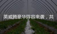英威騰豪華陣容來(lái)襲，共創(chuàng)壓縮機(jī)“智”造時(shí)代4.0