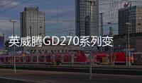 英威騰GD270系列變頻器的優異性能和控制方案的優越性