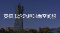 英德市浛洸鎮時尚空間服裝店的簡單介紹
