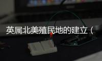 英屬北美殖民地的建立（英屬北美殖民地）