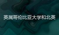 英屬哥倫比亞大學和北英屬哥倫比亞大學有什么區別？ 不列顛哥倫比亞省