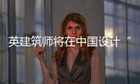 英建筑師將在中國設(shè)計(jì)“飄浮城市”（圖）