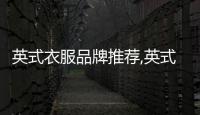 英式衣服品牌推薦,英式衣服品牌推薦男
