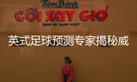 英式足球預(yù)測專家揭秘威爾士比分預(yù)測算法，勝負(fù)真相揭曉
