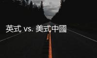 英式 vs. 美式中國菜論戰，反映飲食在地化背後被忽略的歷史脈絡