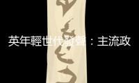 英年輕世代發聲：主流政黨不應將年輕人投票視作理所當然
