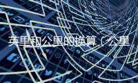 英里和公里的換算（公里英里換算）