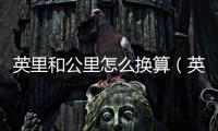 英里和公里怎么換算（英里和公里）
