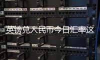 英鎊兌人民幣今日匯率這些年有關英鎊對人民幣匯率三年的詳細內容