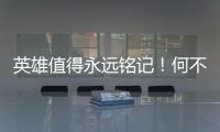 英雄值得永遠銘記！何不用電影記錄他們偉大的“逆行”？
