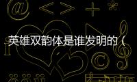 英雄雙韻體是誰發明的（英雄雙韻體）