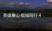 英雄唐山·艦城同行 4月20日唐山艦首次“回家”！