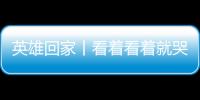 英雄回家丨看著看著就哭了，刻有名字的烈士遺物訴說著英雄的過往