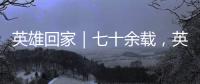 英雄回家｜七十余載，英魂終還鄉
