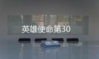 英雄使命第30