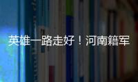 英雄一路走好！河南籍軍官周昆訓抗洪犧牲