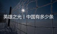 英雄之光丨中國有多少條以英雄的名字命名的道路