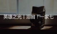 英雄之光丨淚目！一家七人奔赴抗美援朝戰場，六人犧牲……
