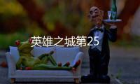 英雄之城第25