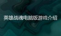 英雄戰魂電腦版游戲介紹（英雄戰魂電腦版）