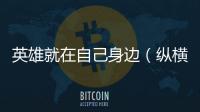 英雄就在自己身邊（縱橫）