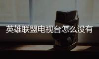 英雄聯(lián)盟電視臺怎么沒有了（英雄聯(lián)盟電視臺）