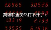 英雄聯盟突然打不開了（英雄聯盟打不開 一打開就消失）