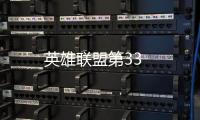 英雄聯盟第33