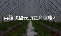 英雄聯(lián)盟云頂之弈攻略2021（英雄聯(lián)盟云頂之弈攻略）