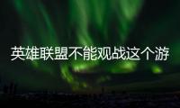 英雄聯盟不能觀戰這個游戲類型怎么回事（英雄聯盟不能觀戰）
