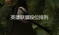 英雄聯盟段位排列